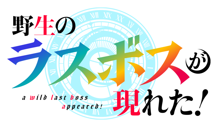 野生のラスボスが現れた