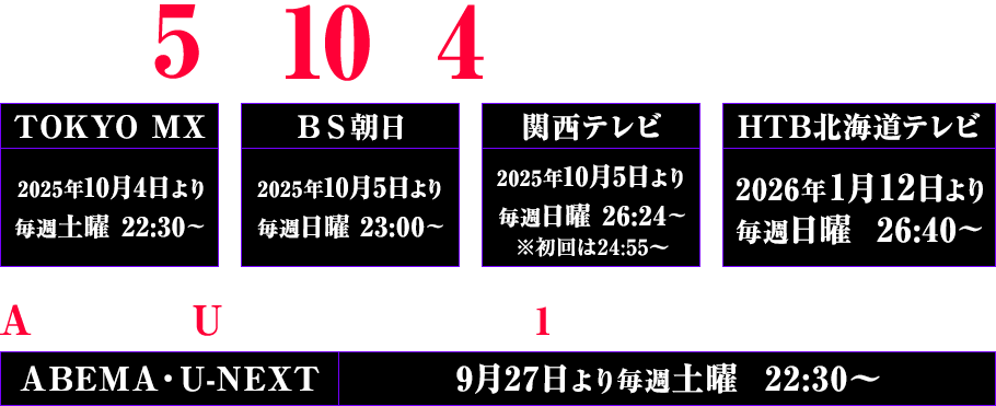 2025年10月4日より放送開始！
