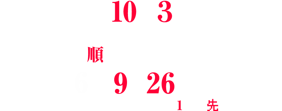 2026年10月放送開始！