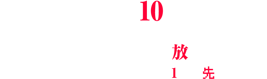 2026年10月放送開始！