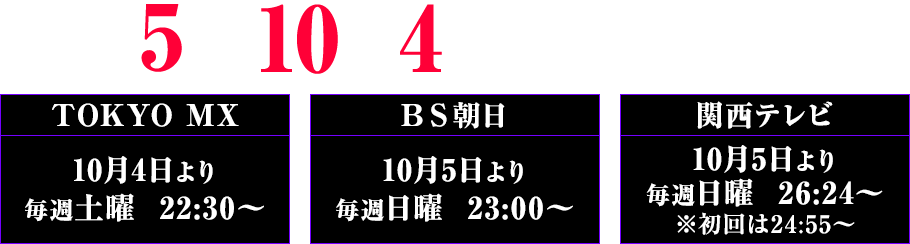 2025年10月4日より放送開始！